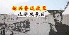 鸡巴捣烂骚逼视频中国绍兴-鲁迅故里旅游风景区